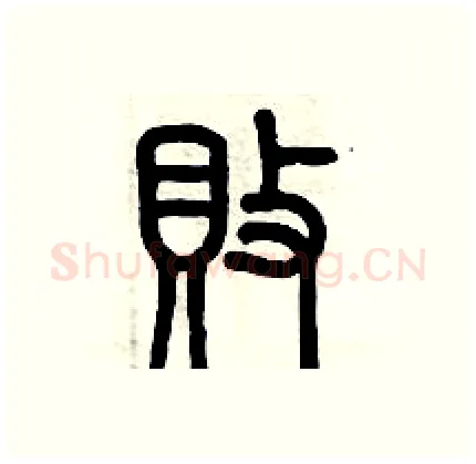 敗硬笔篆书写法,摘自历培坚硬笔书法字帖