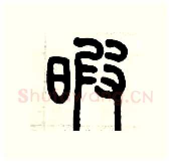 暇硬笔篆书写法,摘自历培坚硬笔书法字帖