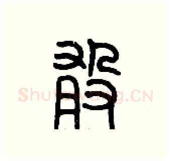 敢硬笔篆书写法,摘自历培坚硬笔书法字帖