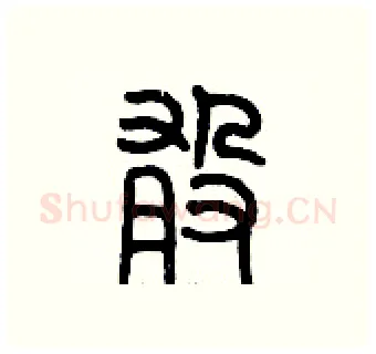敢硬笔篆书写法,摘自历培坚硬笔书法字帖