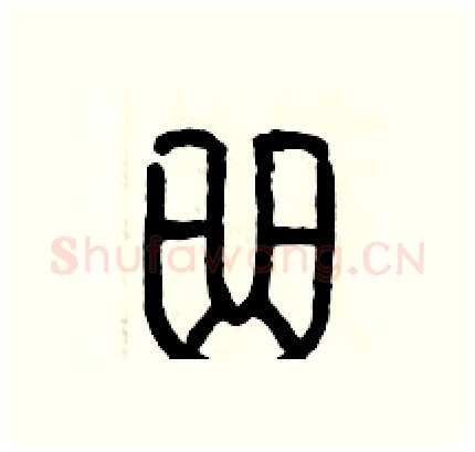 曲硬笔篆书写法,摘自历培坚硬笔书法字帖