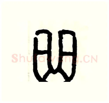 曲硬笔篆书写法,摘自历培坚硬笔书法字帖