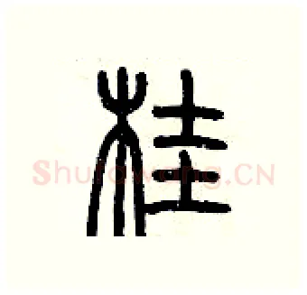 桂硬笔篆书写法,摘自历培坚硬笔书法字帖