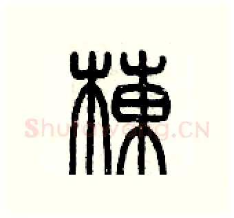 棟硬笔篆书写法,摘自历培坚硬笔书法字帖