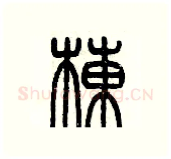 棟硬笔篆书写法,摘自历培坚硬笔书法字帖