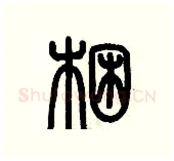 梱硬笔篆书写法,摘自历培坚硬笔书法字帖