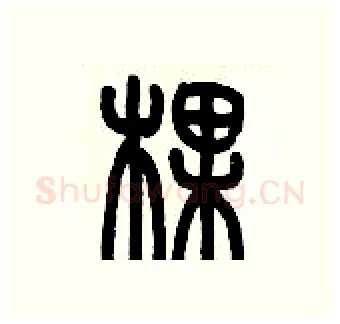 棵硬笔篆书写法,摘自历培坚硬笔书法字帖