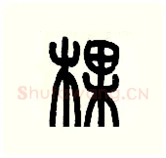 棵硬笔篆书写法,摘自历培坚硬笔书法字帖