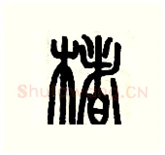 楮硬笔篆书写法,摘自历培坚硬笔书法字帖