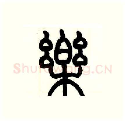 樂硬笔篆书写法,摘自历培坚硬笔书法字帖