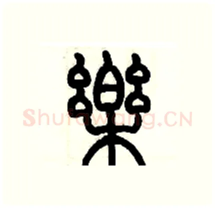 樂硬笔篆书写法,摘自历培坚硬笔书法字帖