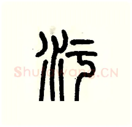 污硬笔篆书写法,摘自历培坚硬笔书法字帖