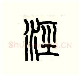 涇硬笔篆书写法,摘自历培坚硬笔书法字帖