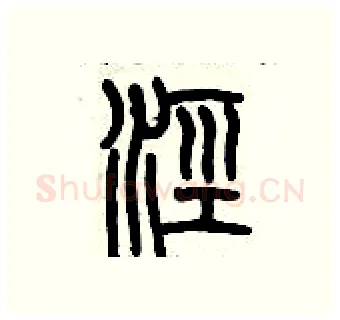 涇硬笔篆书写法,摘自历培坚硬笔书法字帖