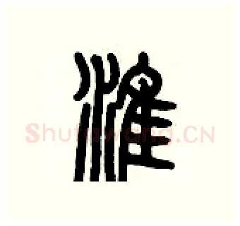 淮硬笔篆书写法,摘自历培坚硬笔书法字帖