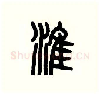 淮硬笔篆书写法,摘自历培坚硬笔书法字帖