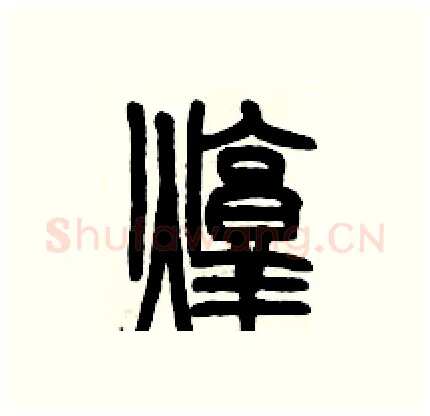 炖硬笔篆书写法,摘自历培坚硬笔书法字帖