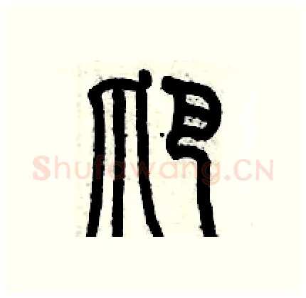 爬硬笔篆书写法,摘自历培坚硬笔书法字帖