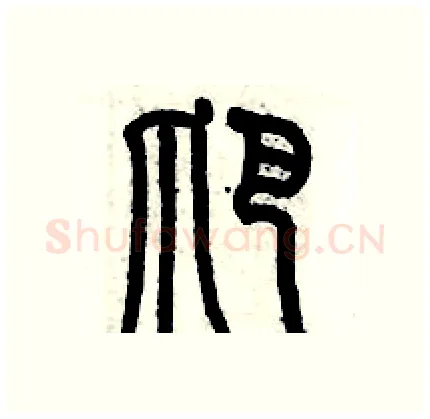 爬硬笔篆书写法,摘自历培坚硬笔书法字帖
