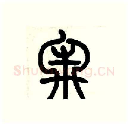 牢硬笔篆书写法,摘自历培坚硬笔书法字帖