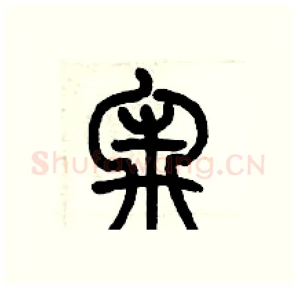 牢硬笔篆书写法,摘自历培坚硬笔书法字帖