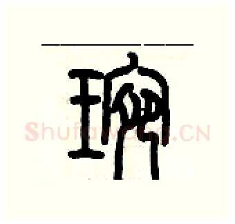 琬硬笔篆书写法,摘自历培坚硬笔书法字帖