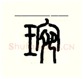 琬硬笔篆书写法,摘自历培坚硬笔书法字帖