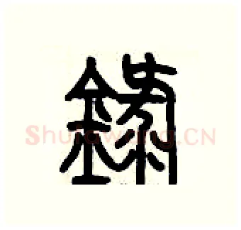 琭硬笔篆书写法,摘自历培坚硬笔书法字帖