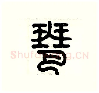 琶硬笔篆书写法,摘自历培坚硬笔书法字帖