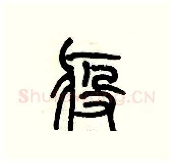 疫硬笔篆书写法,摘自历培坚硬笔书法字帖