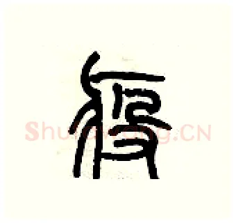 疫硬笔篆书写法,摘自历培坚硬笔书法字帖