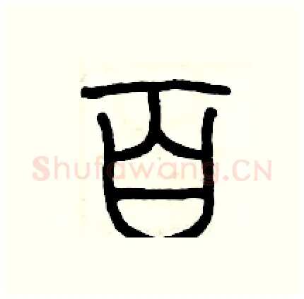 百硬笔篆书写法,摘自历培坚硬笔书法字帖