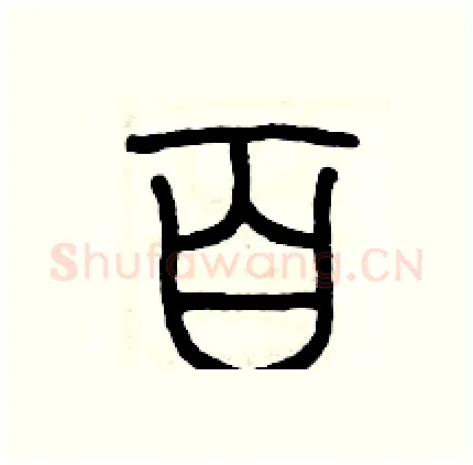 百硬笔篆书写法,摘自历培坚硬笔书法字帖