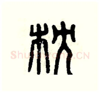 枕硬笔篆书写法,摘自曾庆福硬笔书法字帖