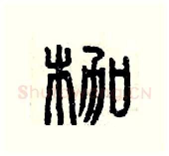 枷硬笔篆书写法,摘自曾庆福硬笔书法字帖