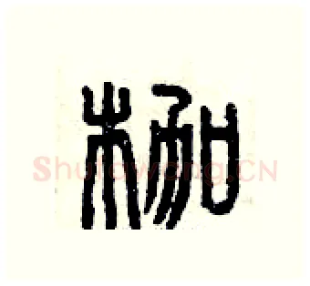 枷硬笔篆书写法,摘自曾庆福硬笔书法字帖