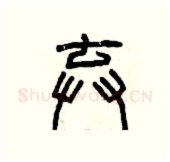 棄硬笔篆书写法,摘自曾庆福硬笔书法字帖
