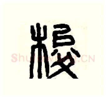 梭硬笔篆书写法,摘自曾庆福硬笔书法字帖