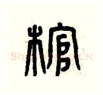 棺硬笔篆书写法,摘自曾庆福硬笔书法字帖