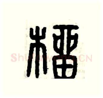 榴硬笔篆书写法,摘自曾庆福硬笔书法字帖