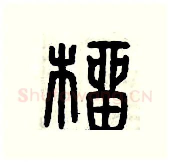 榴硬笔篆书写法,摘自曾庆福硬笔书法字帖