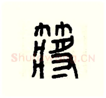 槳硬笔篆书写法,摘自曾庆福硬笔书法字帖