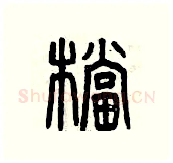 檔硬笔篆书写法,摘自曾庆福硬笔书法字帖