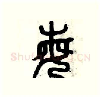 每硬笔篆书写法,摘自曾庆福硬笔书法字帖