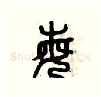 每硬笔篆书写法,摘自曾庆福硬笔书法字帖