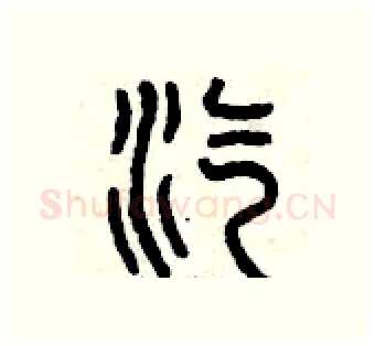 汽硬笔篆书写法,摘自曾庆福硬笔书法字帖