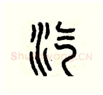 汽硬笔篆书写法,摘自曾庆福硬笔书法字帖
