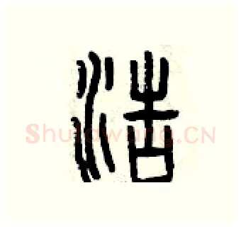 浩硬笔篆书写法,摘自曾庆福硬笔书法字帖