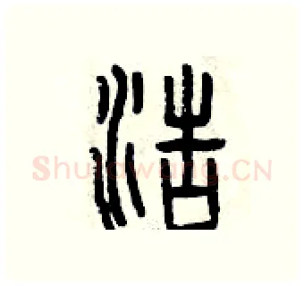 浩硬笔篆书写法,摘自曾庆福硬笔书法字帖