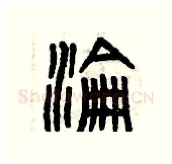 淪硬笔篆书写法,摘自曾庆福硬笔书法字帖
